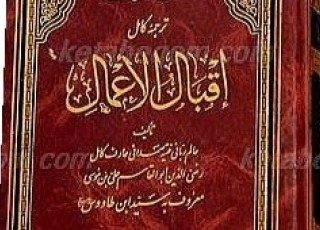 آیت الله بهجت و تاکید بر مطالعه کتاب «اقبال» در ماه رجب