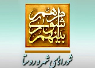 رسیدگی به صلاحیت داوطلبان انتخابات شوراها از 17 فروردین