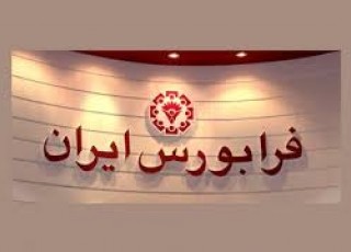 عرضه دوم سهام گز سکه در فرابورس طی اردیبهشت امسال