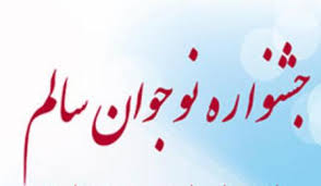 جشنواره نوجوان سالم با هدف پيشگيري از آسيب‌ها در مدارس به کار خود پایان داد