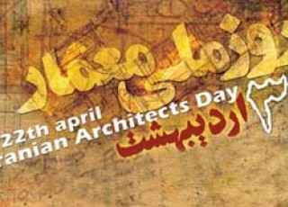 درخشش نام «شیخ بهایی» بر بلندای روز «معماری» در ایران